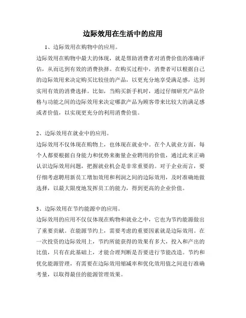 边际效用在生活中的应用