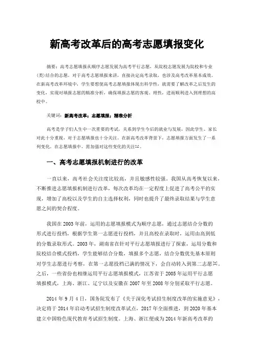 新高考改革后的高考志愿填报变化
