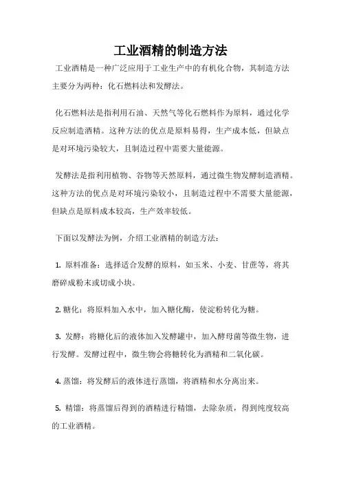 工业酒精的制造方法