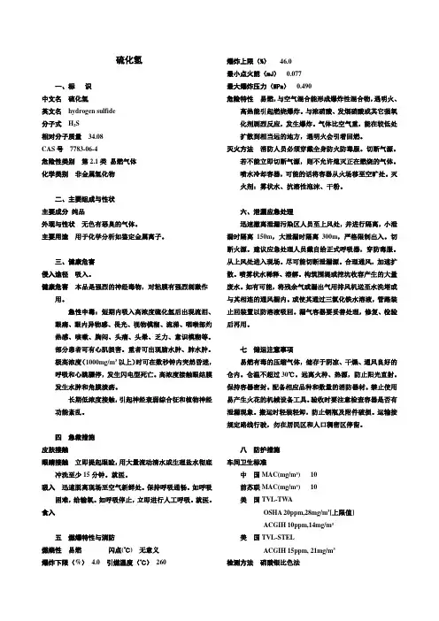 硫化氢MSDS