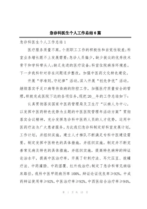 急诊科医生个人工作总结6篇