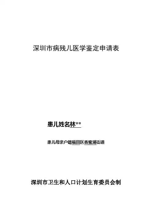 深圳市病残儿医学鉴定申请表
