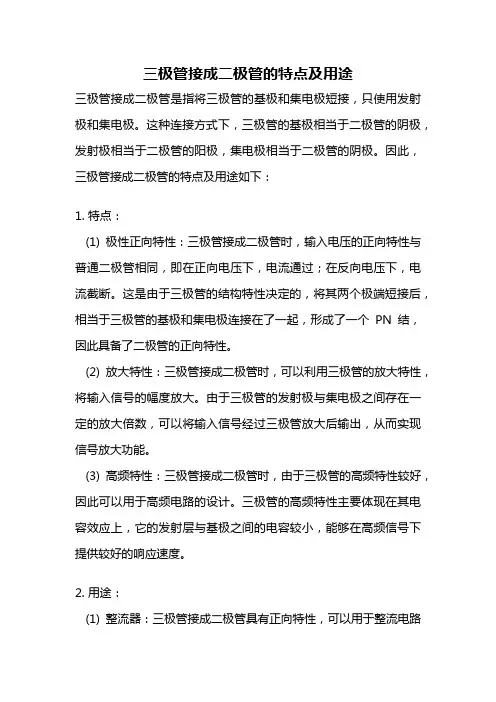 三极管接成二极管的特点及用途