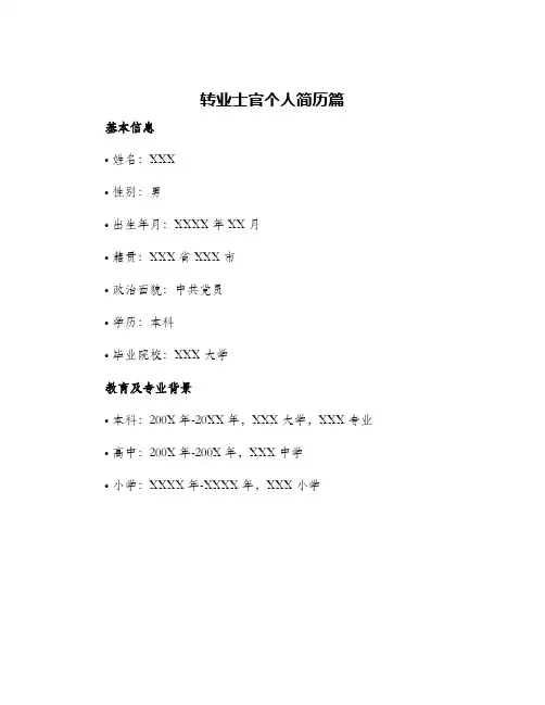 转业士官个人简历篇