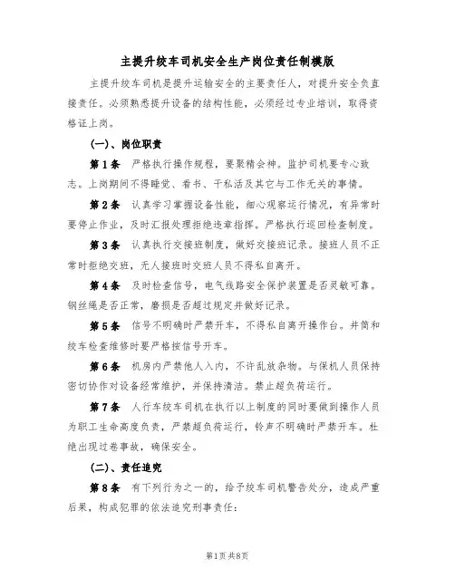 主提升绞车司机安全生产岗位责任制模版（3篇）
