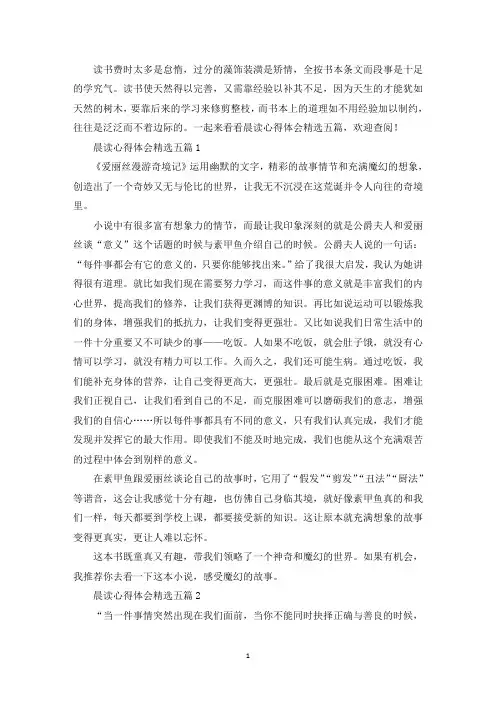 晨读心得体会精选五篇(最新)
