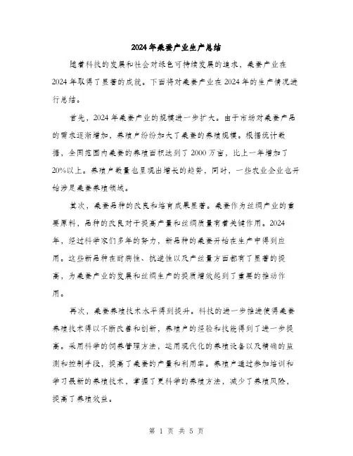 2024年桑蚕产业生产总结（2篇）
