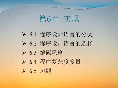 软件工程导论PPT课件-第6章-实现