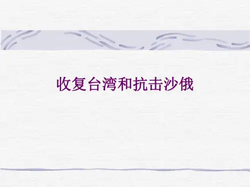 历史：第18课《收复台湾和抗击沙俄》课件1(人教新课标七年级下)