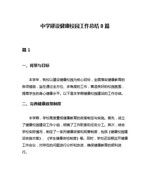 中学建设健康校园工作总结8篇