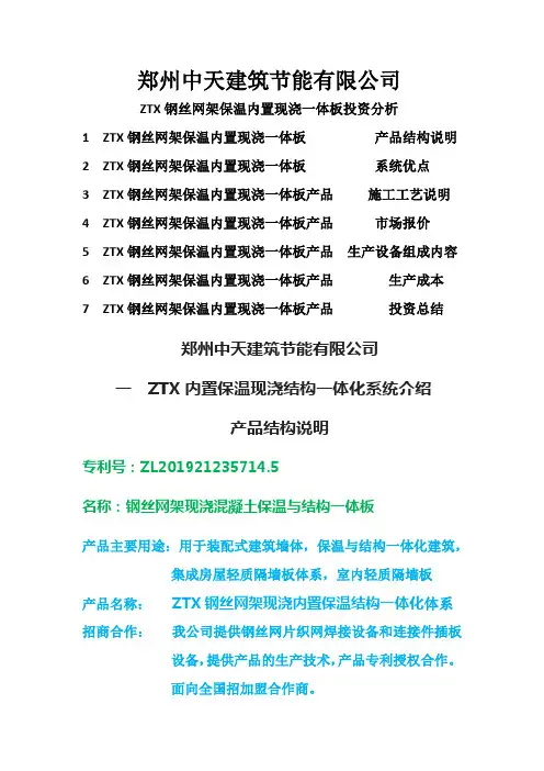 2021 ZTX钢丝网架现浇保温结构一体化介绍