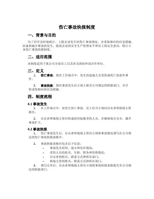 伤亡事故快报制度