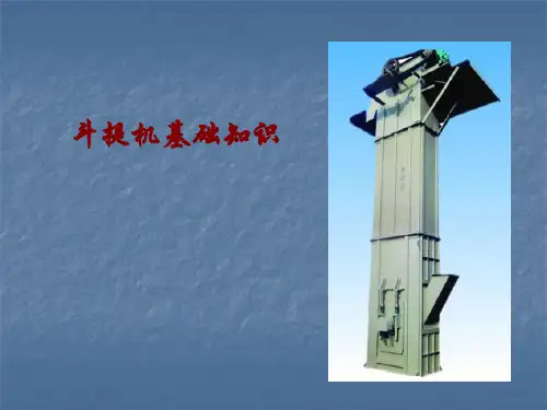 斗提机讲解学习