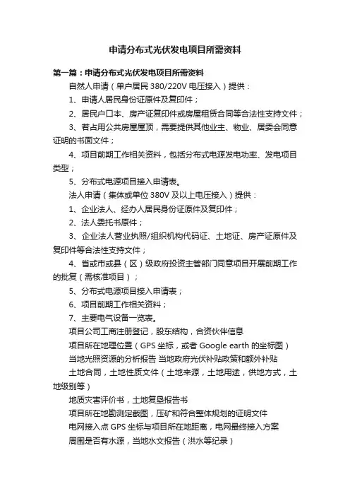 申请分布式光伏发电项目所需资料