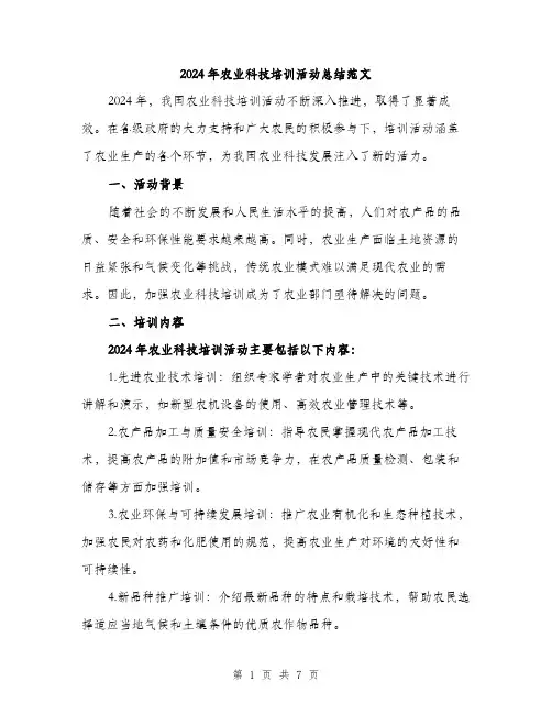 2024年农业科技培训活动总结范文(2篇)