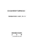 《安全技术防范产品管理办法》国家质量技术监督局 公安部令第12号 2000年9月1日起施行