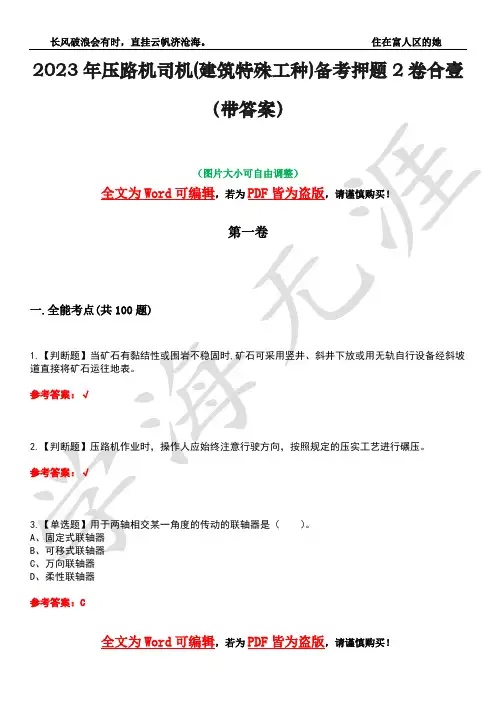 2023年压路机司机(建筑特殊工种)备考押题2卷合壹(带答案)卷27