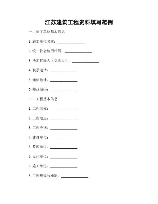 江苏建筑工程资料填写范例