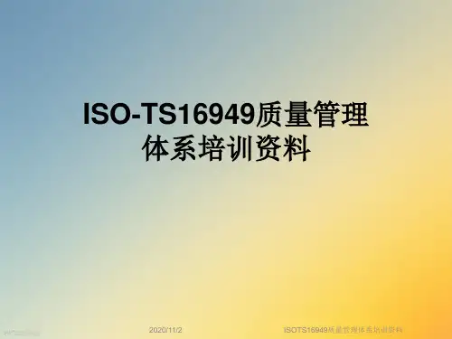 ISOTS16949质量管理体系培训资料