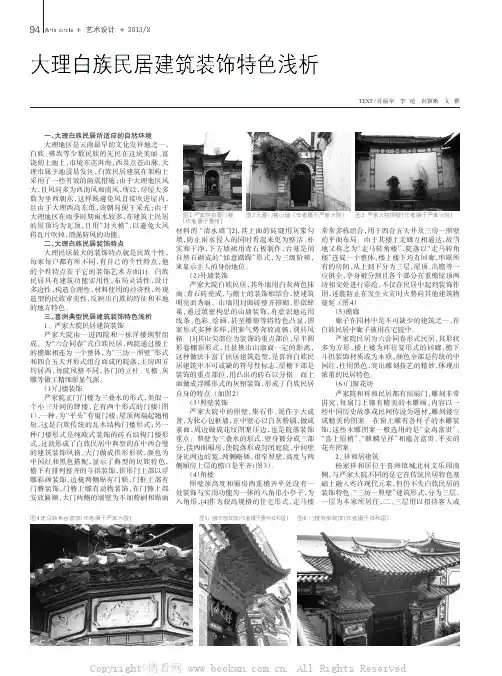 大理白族民居建筑装饰特色浅析