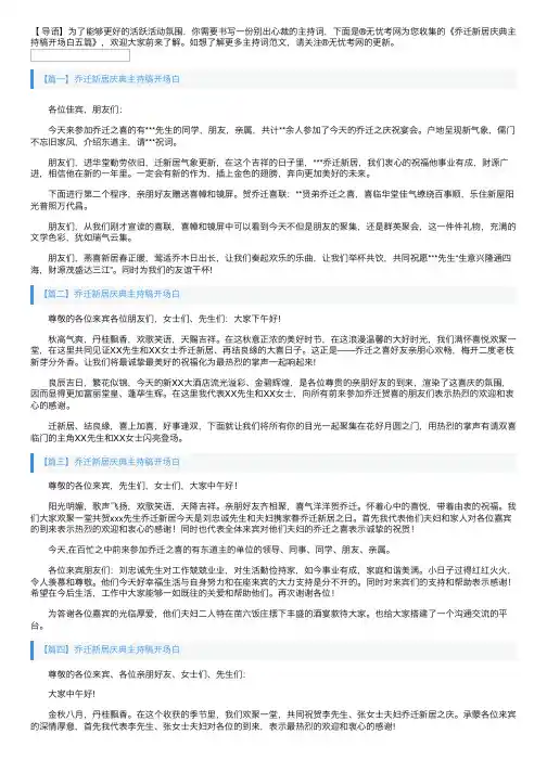 乔迁新居庆典主持稿开场白五篇