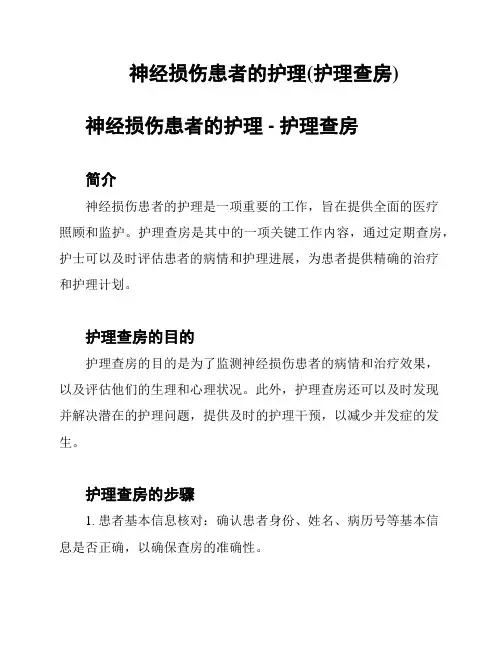 神经损伤患者的护理(护理查房)