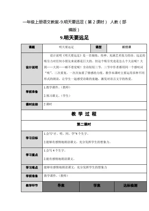 部编版《明天要远足》精品教案
