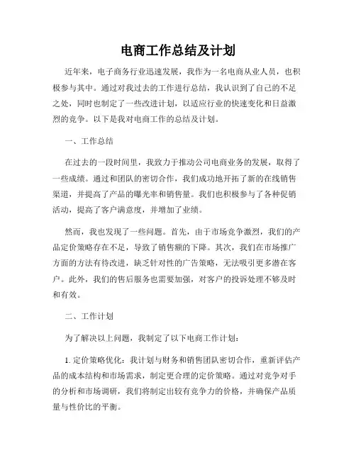 电商工作总结及计划