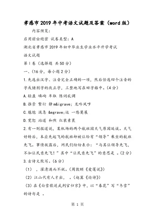 孝感市中考语文试题及答案(word版)-word文档资料