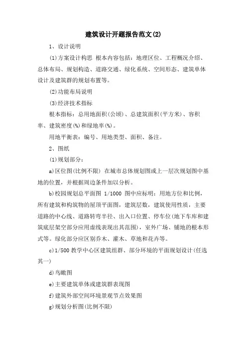 建筑设计开题报告范文(2)