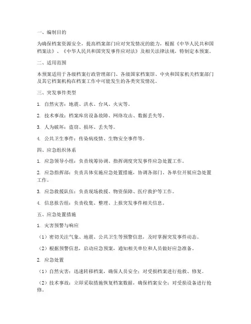 档案突发情况应急预案