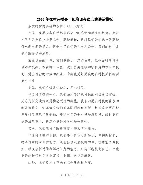 2024年在村两委会干部培训会议上的讲话模板