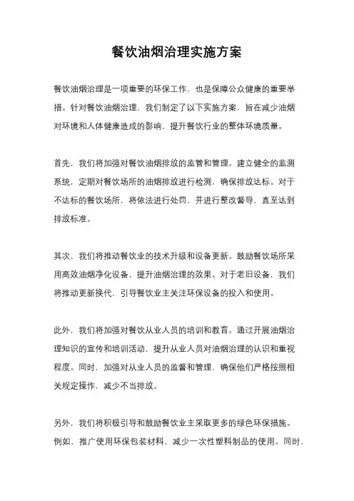 餐饮油烟治理实施方案