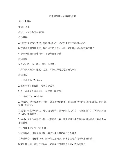 初中趣味体育身体素质教案