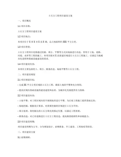 土石方工程项目建设方案