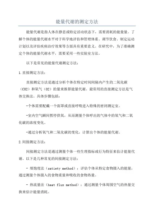 能量代谢的测定方法