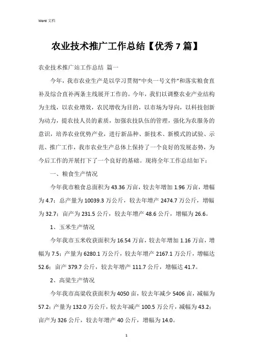 农业技术推广工作总结【7篇】