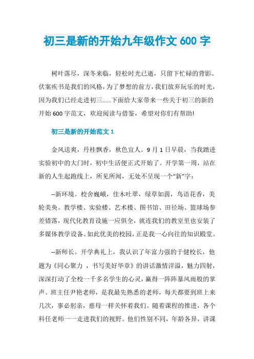 初三是新的开始九年级作文600字
