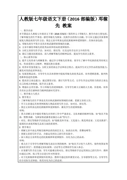 人教版七年级语文下册(2016部编版)邓稼先教案
