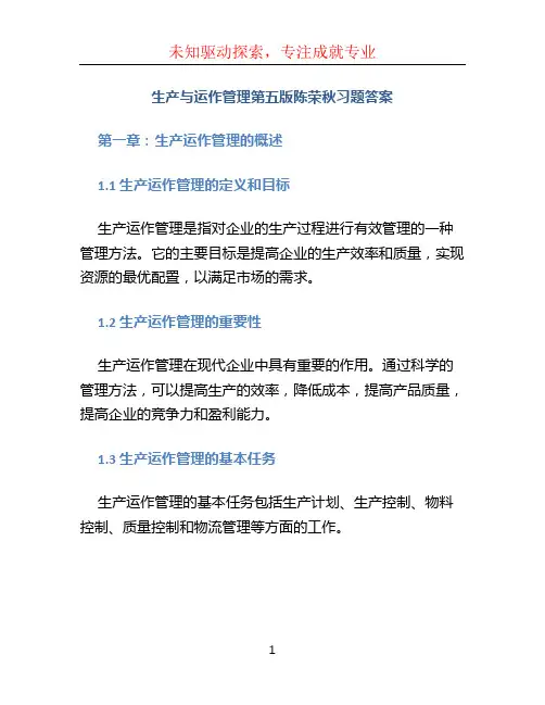 生产与运作管理第五版陈荣秋习题答案