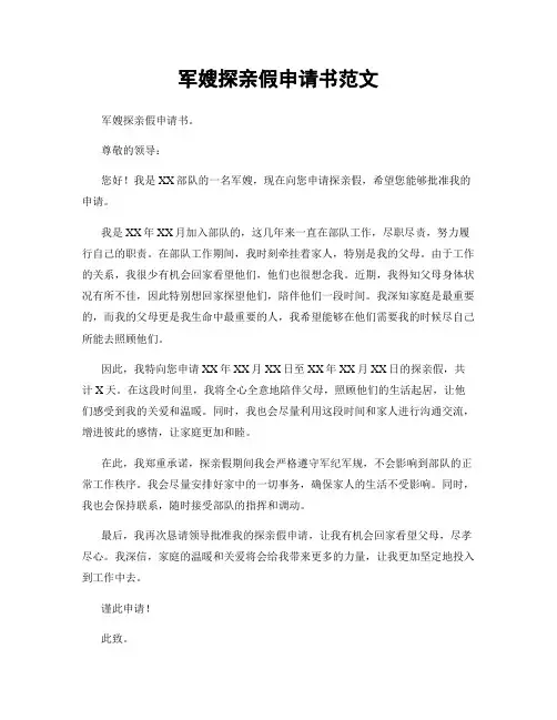 军嫂探亲假申请书范文