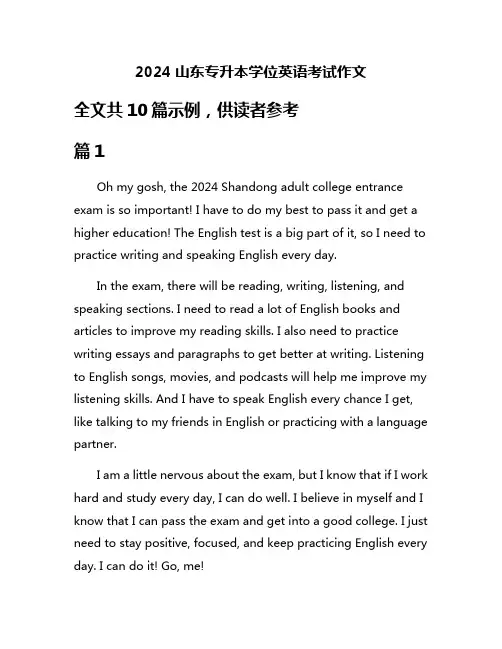 2024山东专升本学位英语考试作文