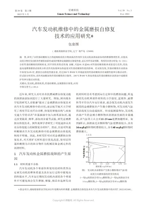 211115502_汽车发动机维修中的金属磨损自修复技术的应用研究