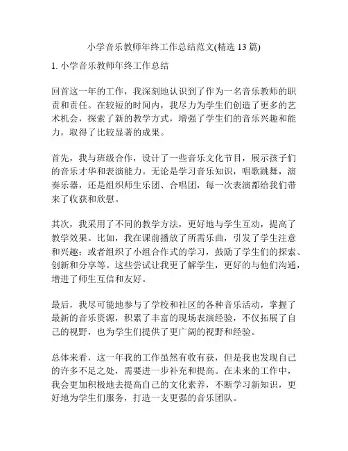 小学音乐教师年终工作总结范文(精选13篇)
