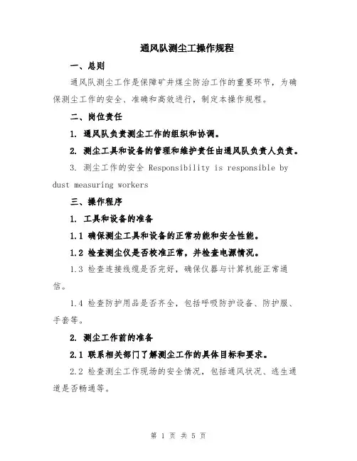 通风队测尘工操作规程