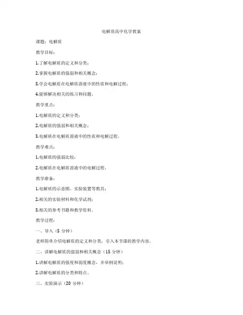 电解质高中化学教案