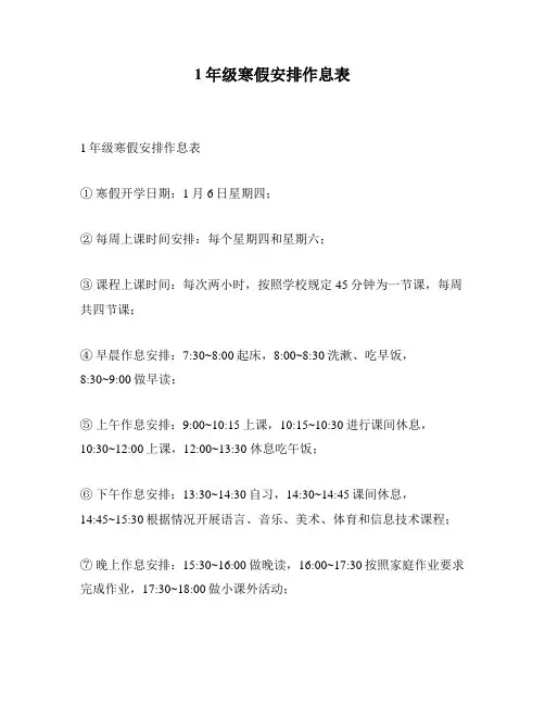 1年级寒假安排作息表