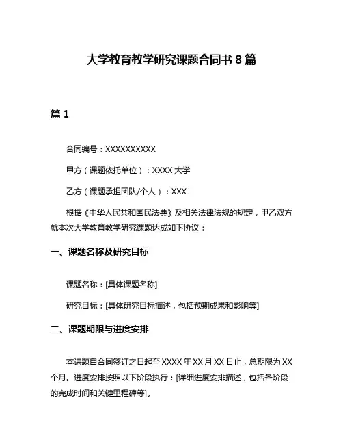 大学教育教学研究课题合同书8篇