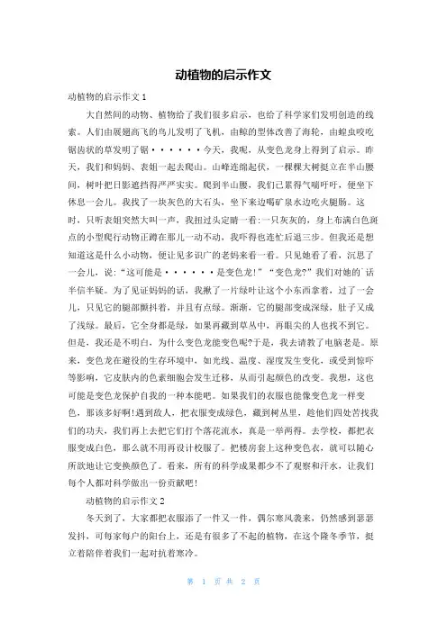 动植物的启示作文