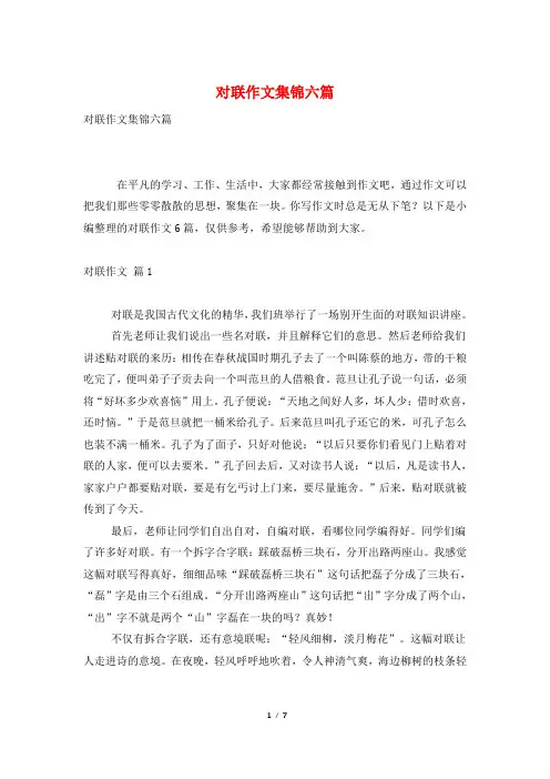 对联作文集锦六篇